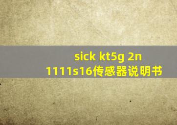 sick kt5g 2n1111s16传感器说明书